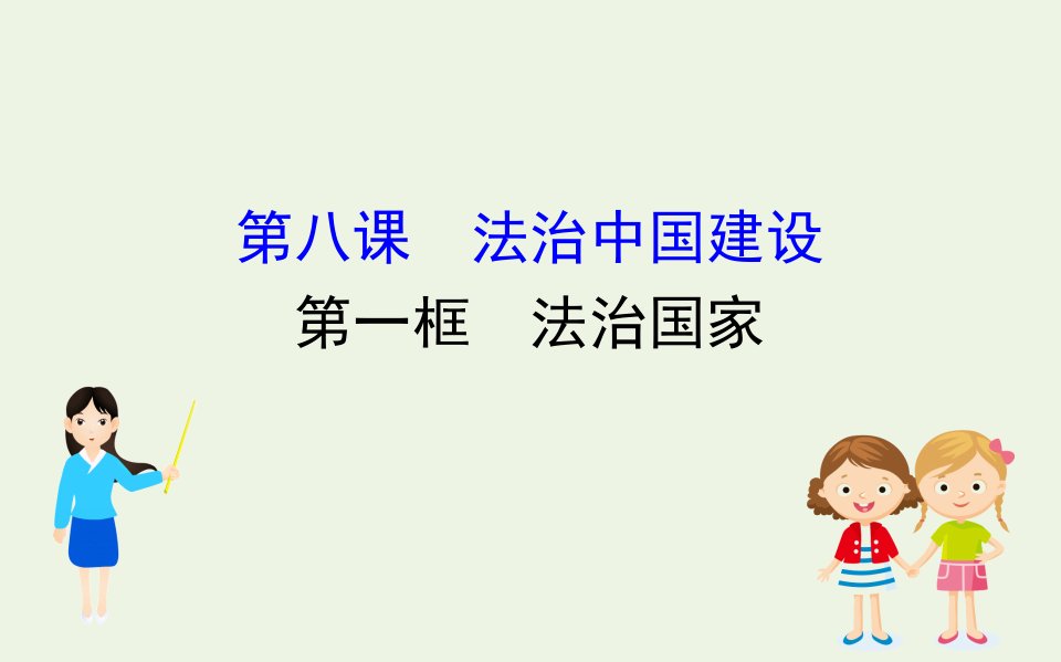 新教材高中政治第三单元全面依法治国8.1法治国家课件新人教版必修3