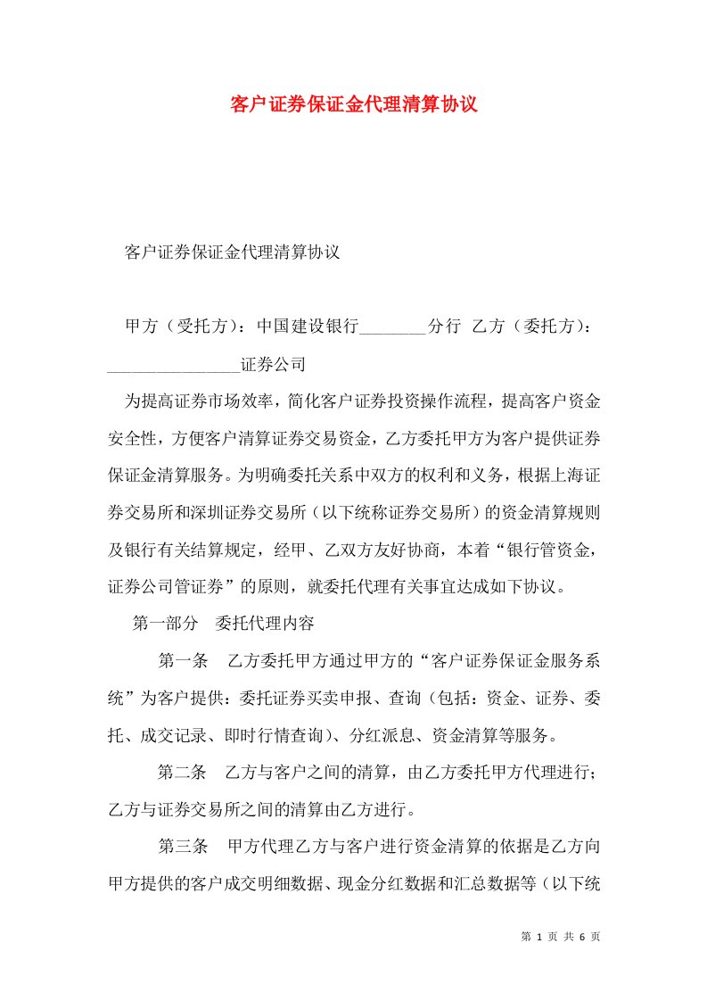 客户证券保证金代理清算协议