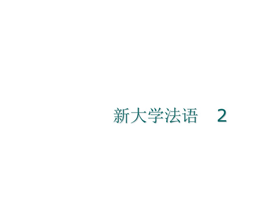 新大学法语2的教学课件