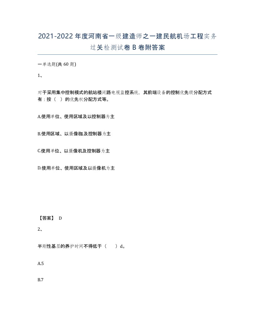 2021-2022年度河南省一级建造师之一建民航机场工程实务过关检测试卷B卷附答案