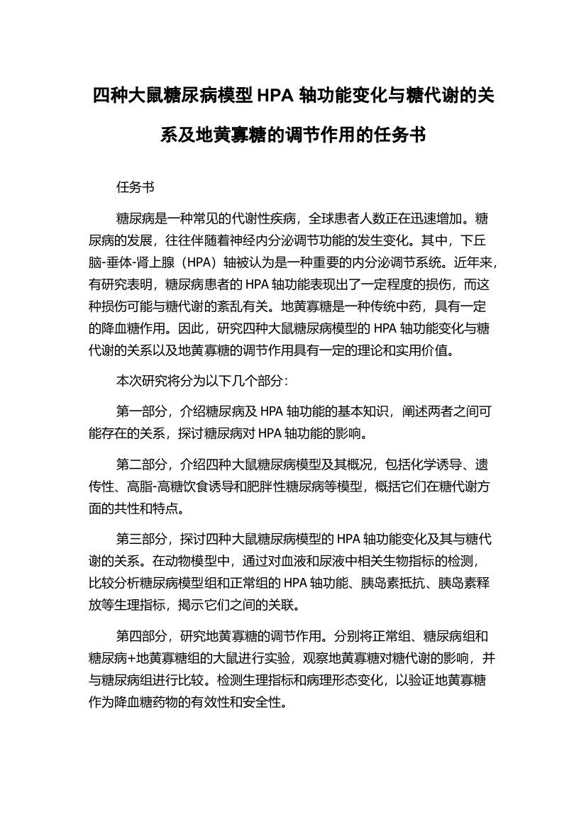 四种大鼠糖尿病模型HPA轴功能变化与糖代谢的关系及地黄寡糖的调节作用的任务书