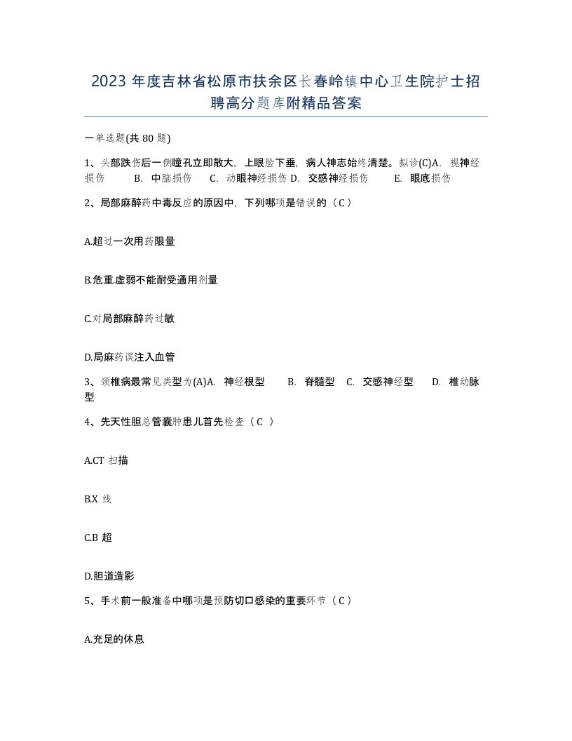 2023年度吉林省松原市扶余区长春岭镇中心卫生院护士招聘高分题库附答案