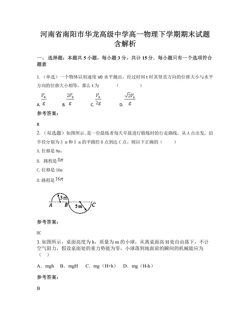 河南省南阳市华龙高级中学高一物理下学期期末试题含解析