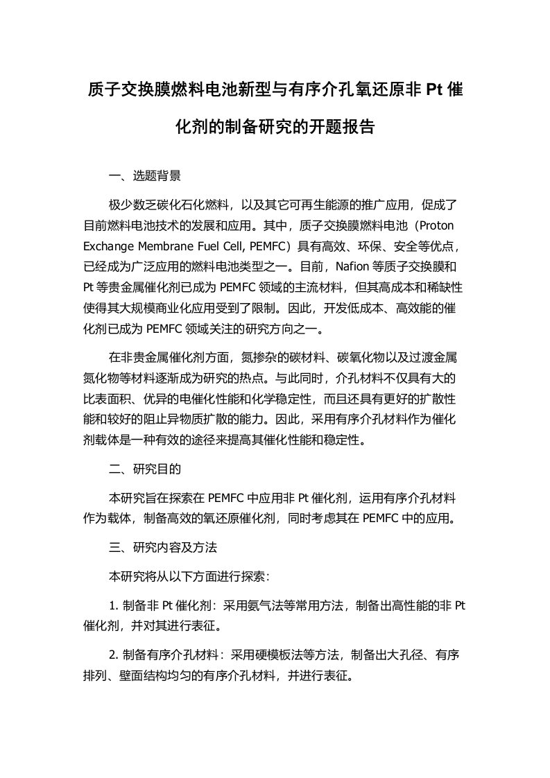 质子交换膜燃料电池新型与有序介孔氧还原非Pt催化剂的制备研究的开题报告