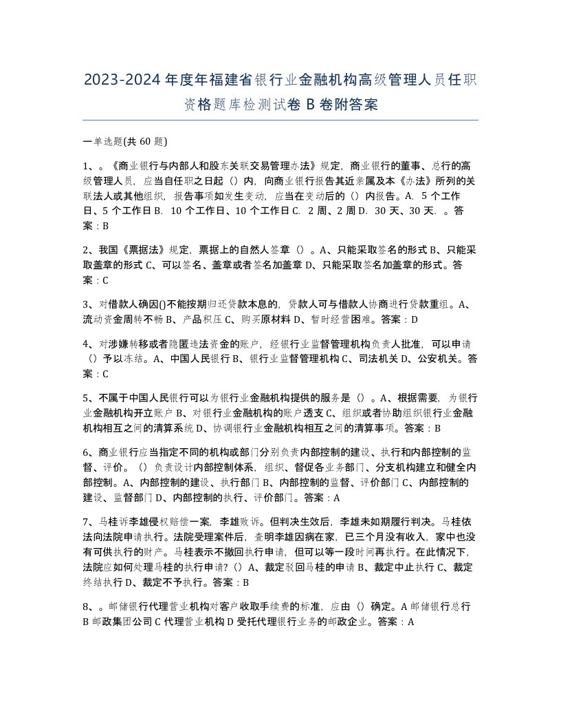 2023-2024年度年福建省银行业金融机构高级管理人员任职资格题库检测试卷B卷附答案