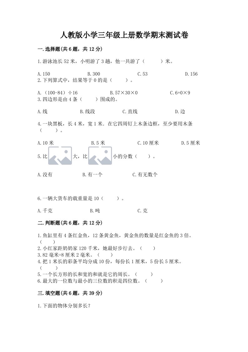 人教版小学三年级上册数学期末测试卷含完整答案（历年真题）