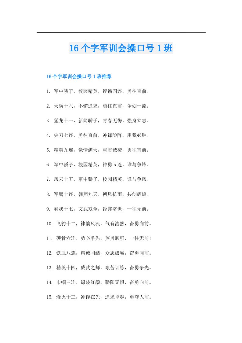 16个字军训会操口号1班