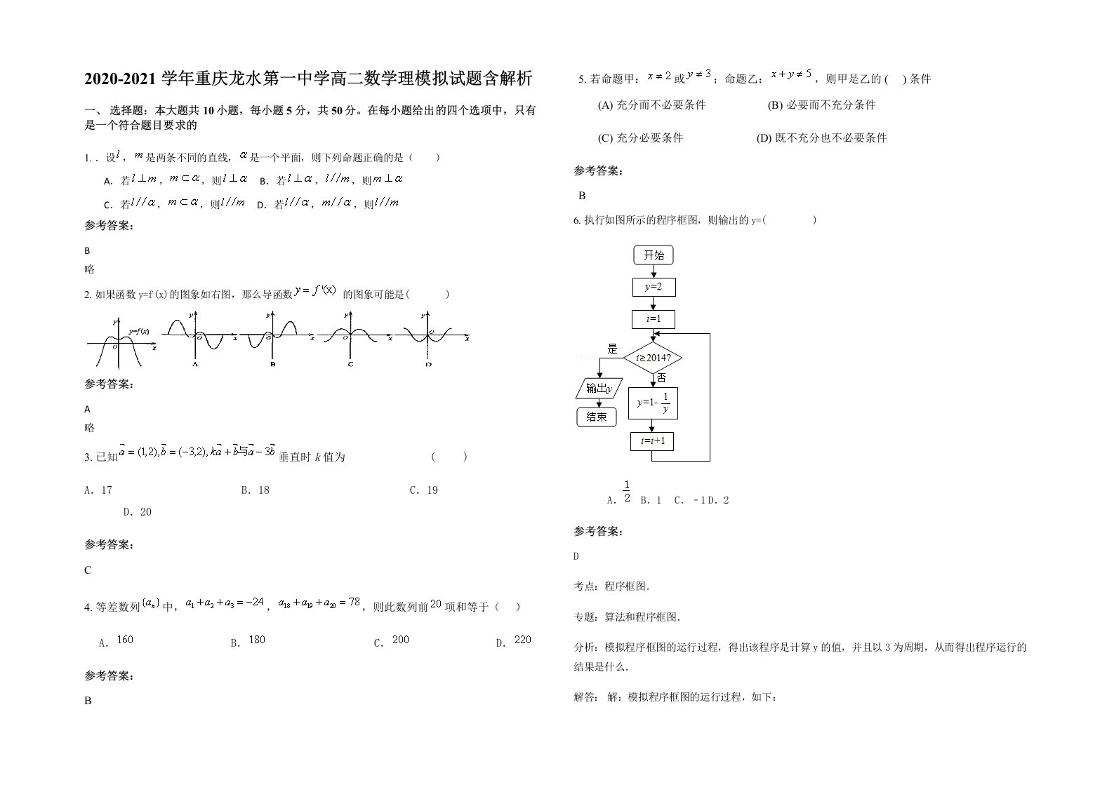 2020-2021学年重庆龙水第一中学高二数学理模拟试题含解析