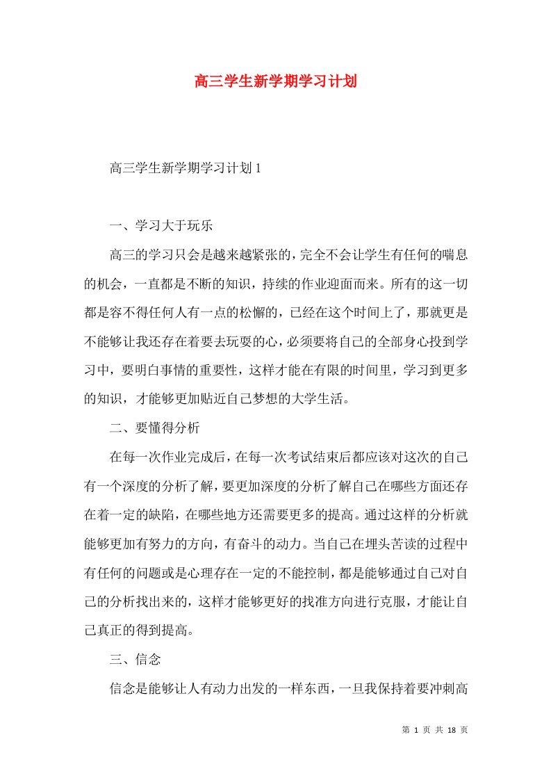 高三学生新学期学习计划