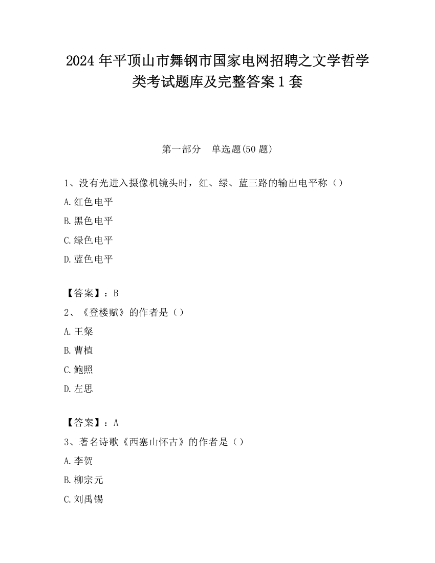 2024年平顶山市舞钢市国家电网招聘之文学哲学类考试题库及完整答案1套