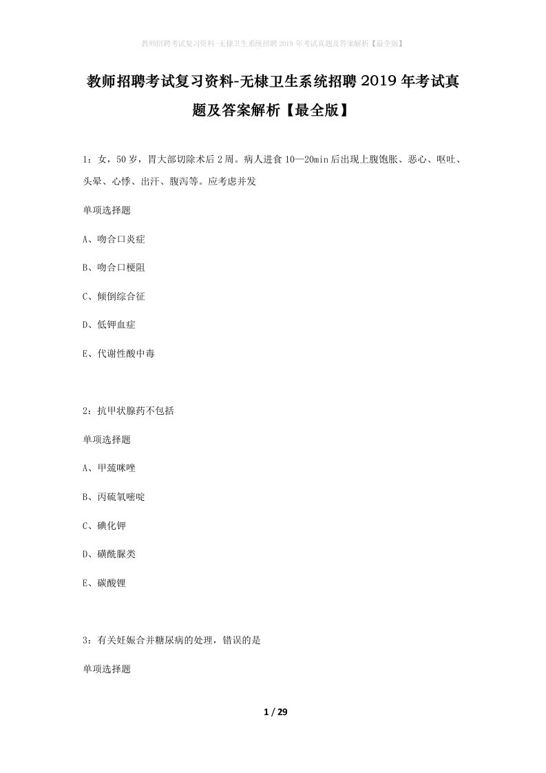 教师招聘考试复习资料-无棣卫生系统招聘2019年考试真题及答案解析最全版_1