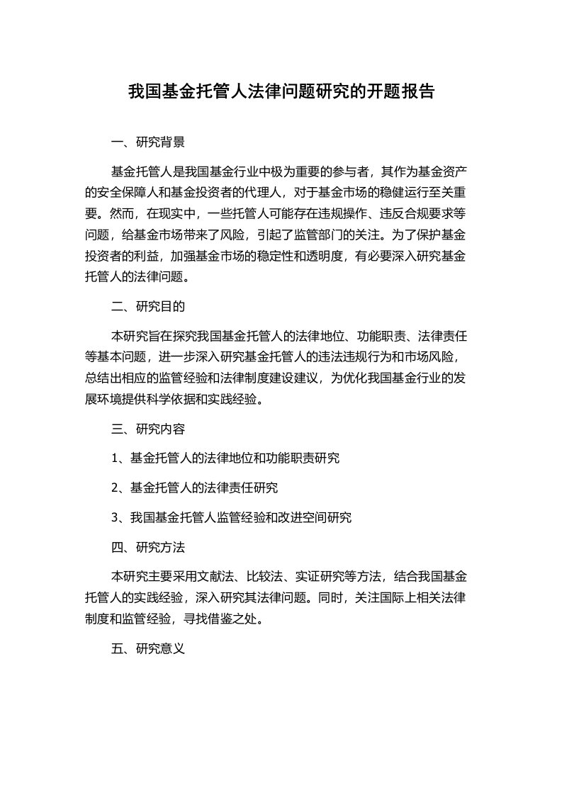 我国基金托管人法律问题研究的开题报告