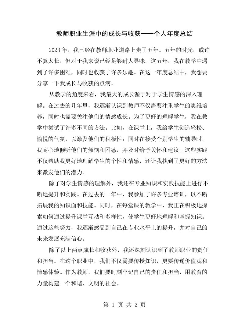 教师职业生涯中的成长与收获——个人年度总结