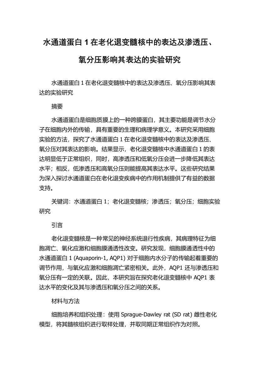 水通道蛋白1在老化退变髓核中的表达及渗透压、氧分压影响其表达的实验研究