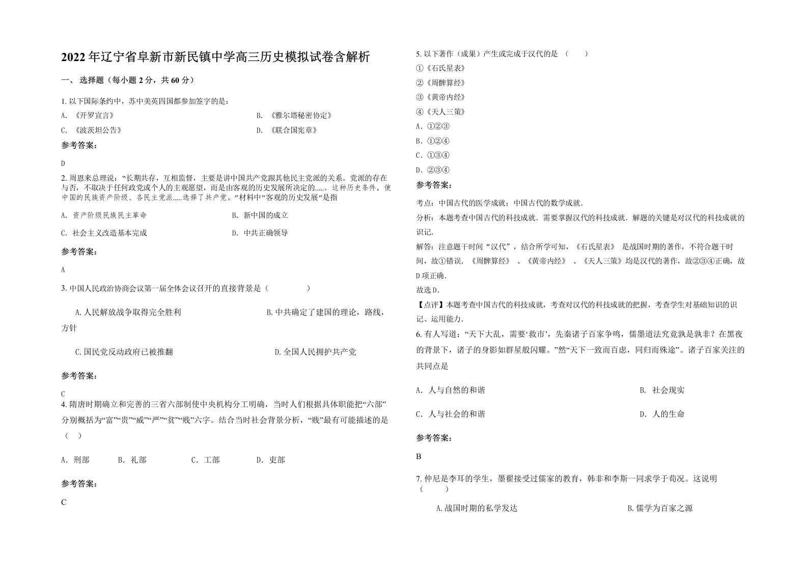 2022年辽宁省阜新市新民镇中学高三历史模拟试卷含解析