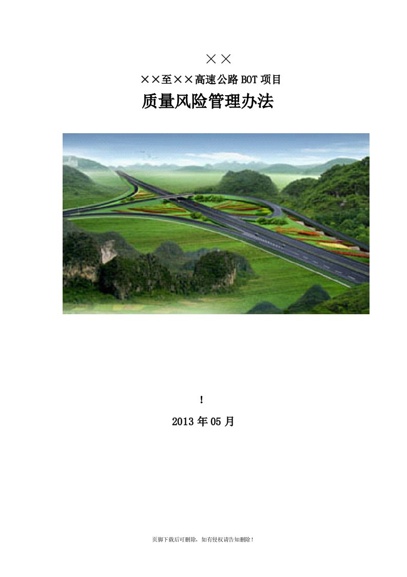 高速公路工程质量风险管理办法