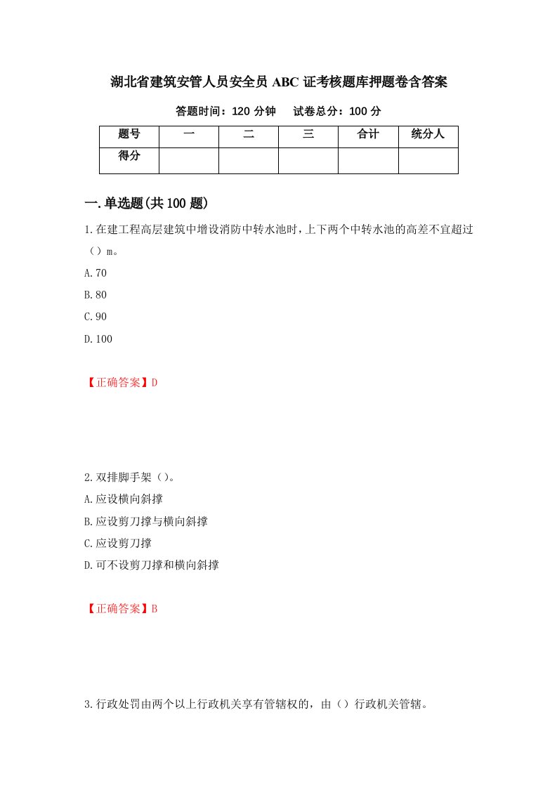 湖北省建筑安管人员安全员ABC证考核题库押题卷含答案44