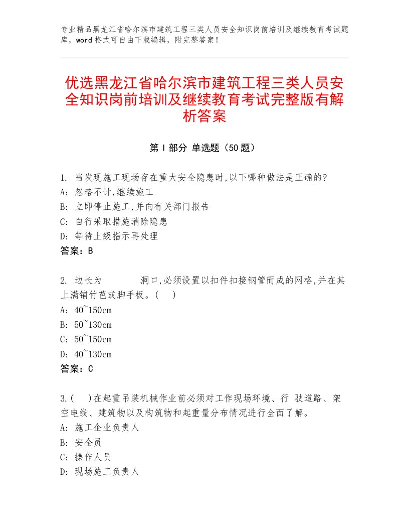 优选黑龙江省哈尔滨市建筑工程三类人员安全知识岗前培训及继续教育考试完整版有解析答案