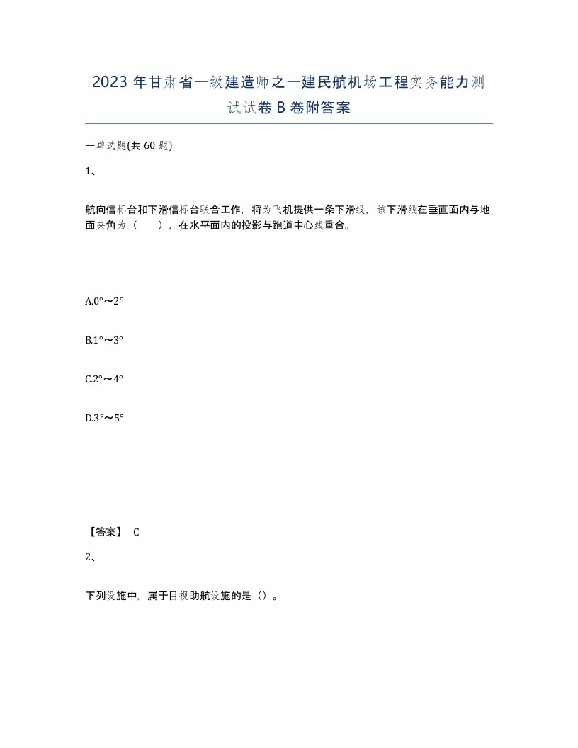 2023年甘肃省一级建造师之一建民航机场工程实务能力测试试卷B卷附答案