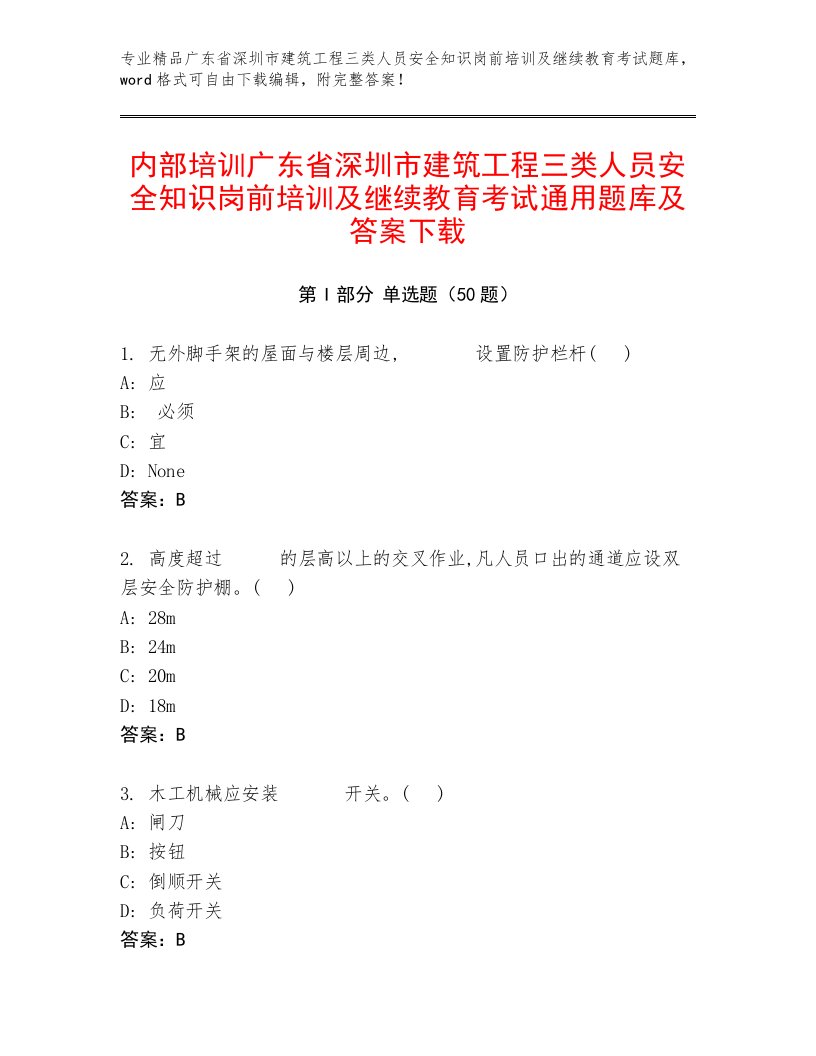 内部培训广东省深圳市建筑工程三类人员安全知识岗前培训及继续教育考试通用题库及答案下载