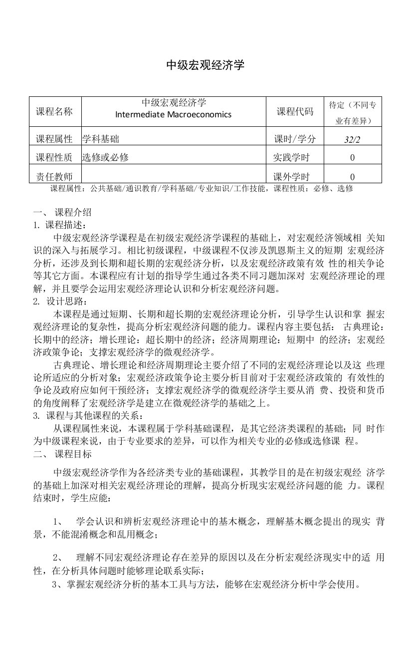 《中级宏观经济学》课程教学大纲