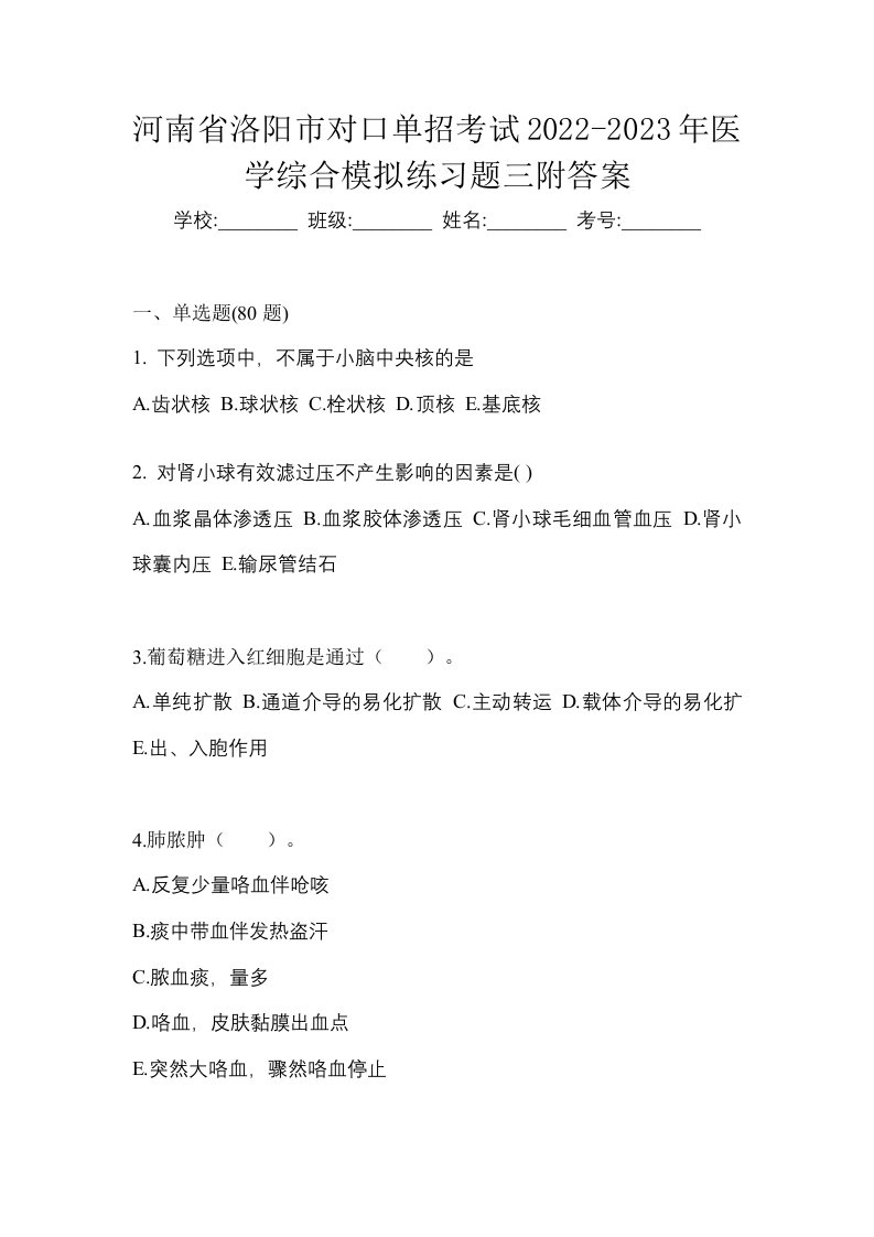 河南省洛阳市对口单招考试2022-2023年医学综合模拟练习题三附答案