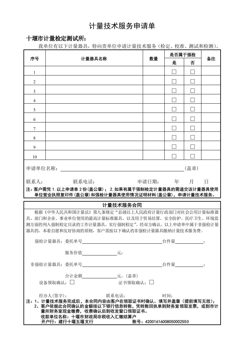 计量技术服务申请单