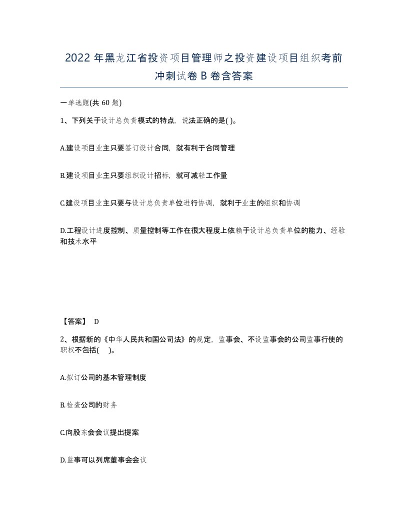 2022年黑龙江省投资项目管理师之投资建设项目组织考前冲刺试卷B卷含答案