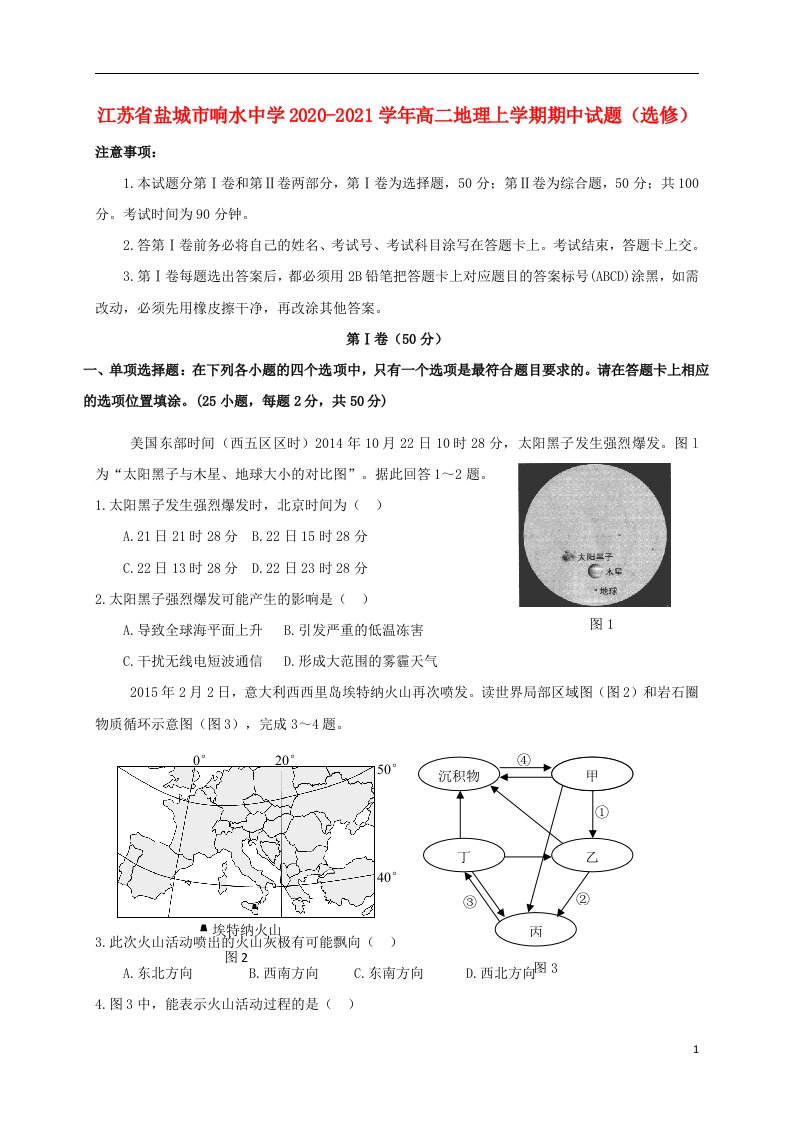 江苏省盐城市响水中学2020_2021学年高二地理上学期期中试题选修