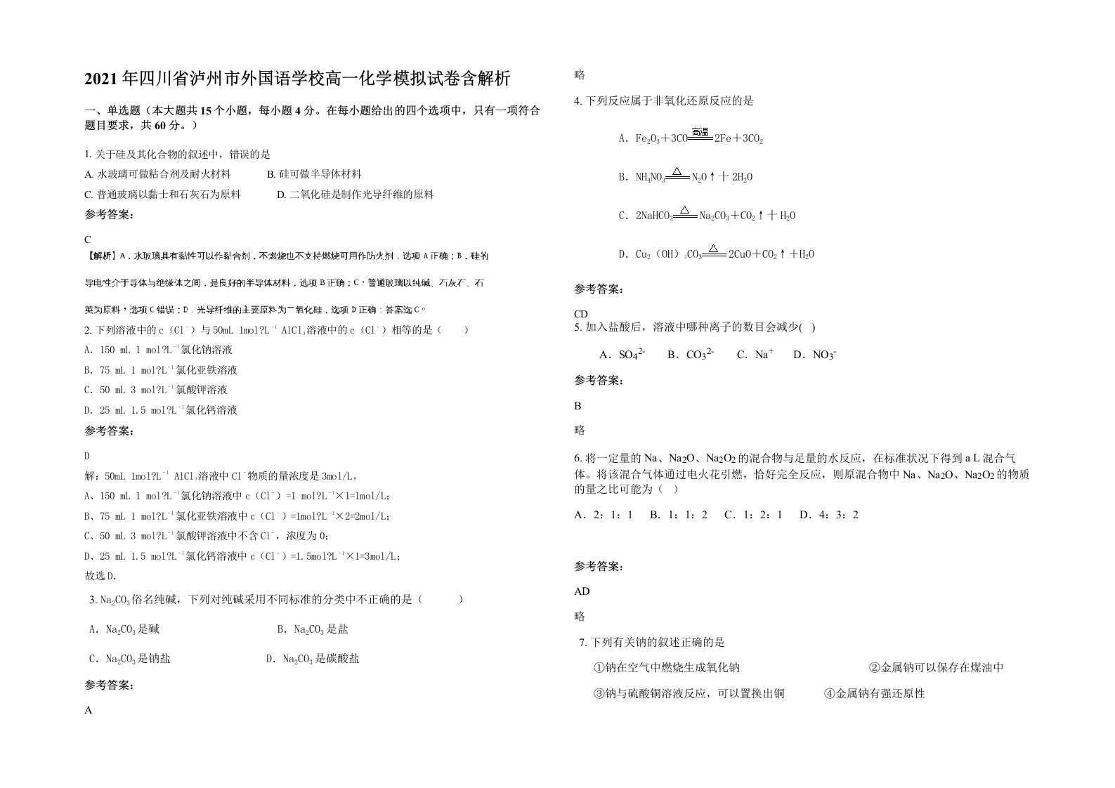 2021年四川省泸州市外国语学校高一化学模拟试卷含解析