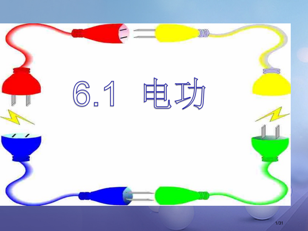 九年级物理上册6.1电功省公开课一等奖新名师优质课获奖PPT课件