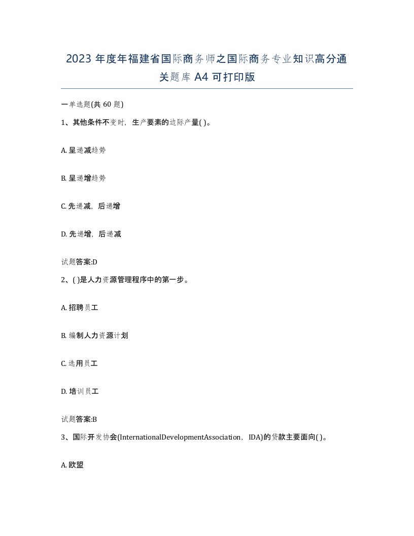 2023年度年福建省国际商务师之国际商务专业知识高分通关题库A4可打印版