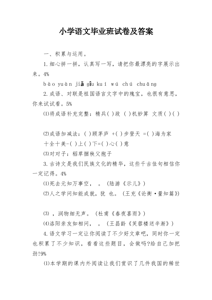 小学语文毕业班试卷及答案