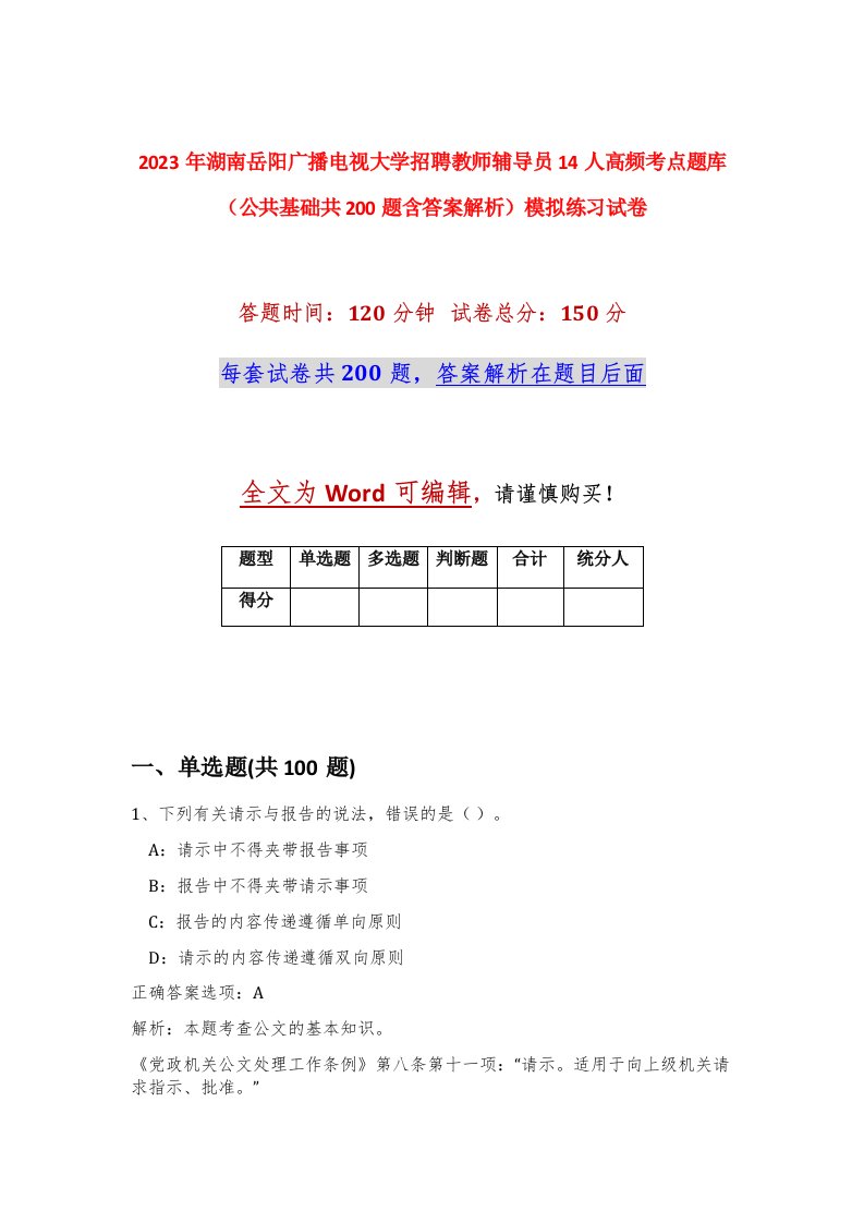 2023年湖南岳阳广播电视大学招聘教师辅导员14人高频考点题库公共基础共200题含答案解析模拟练习试卷