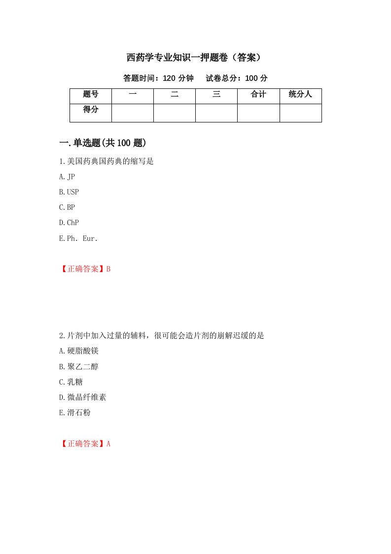 西药学专业知识一押题卷答案第18次