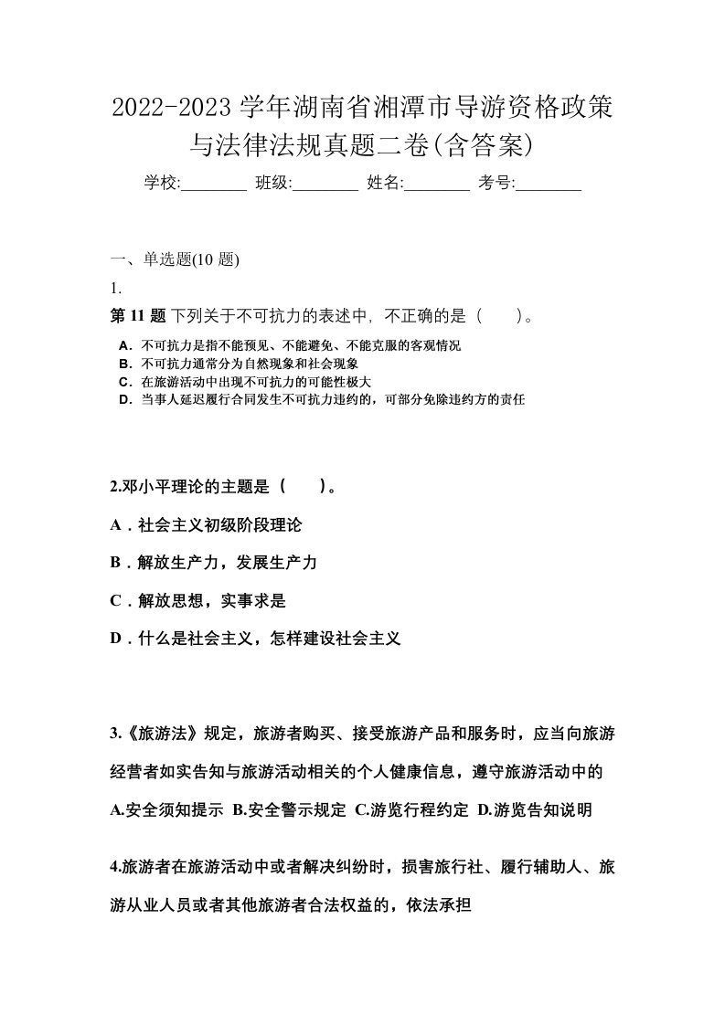 2022-2023学年湖南省湘潭市导游资格政策与法律法规真题二卷含答案