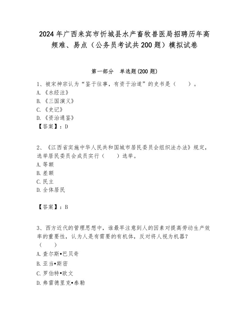 2024年广西来宾市忻城县水产畜牧兽医局招聘历年高频难、易点（公务员考试共200题）模拟试卷最新