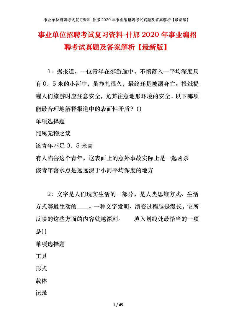 事业单位招聘考试复习资料-什邡2020年事业编招聘考试真题及答案解析最新版