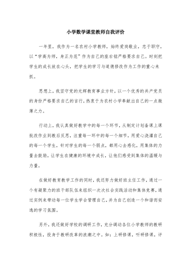 小学数学课堂教师自我评价