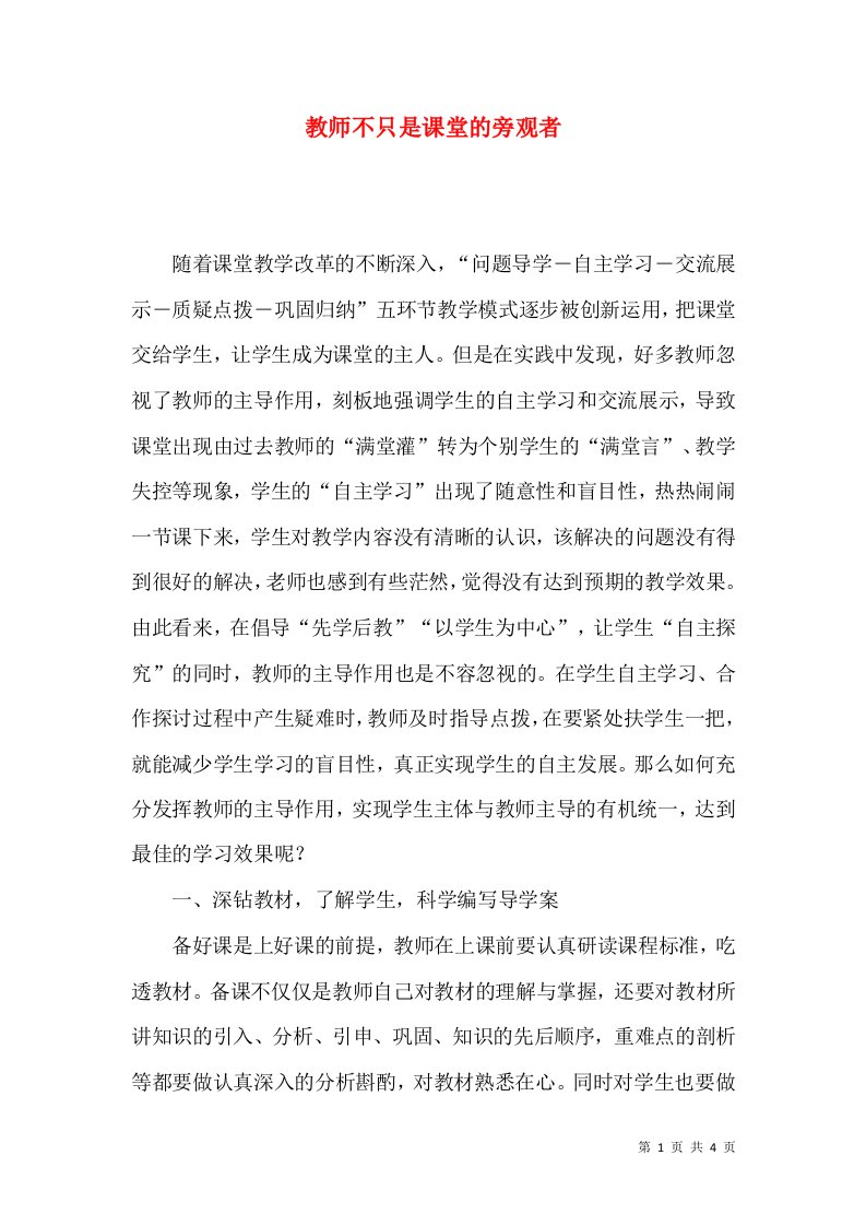 教师不只是课堂的旁观者