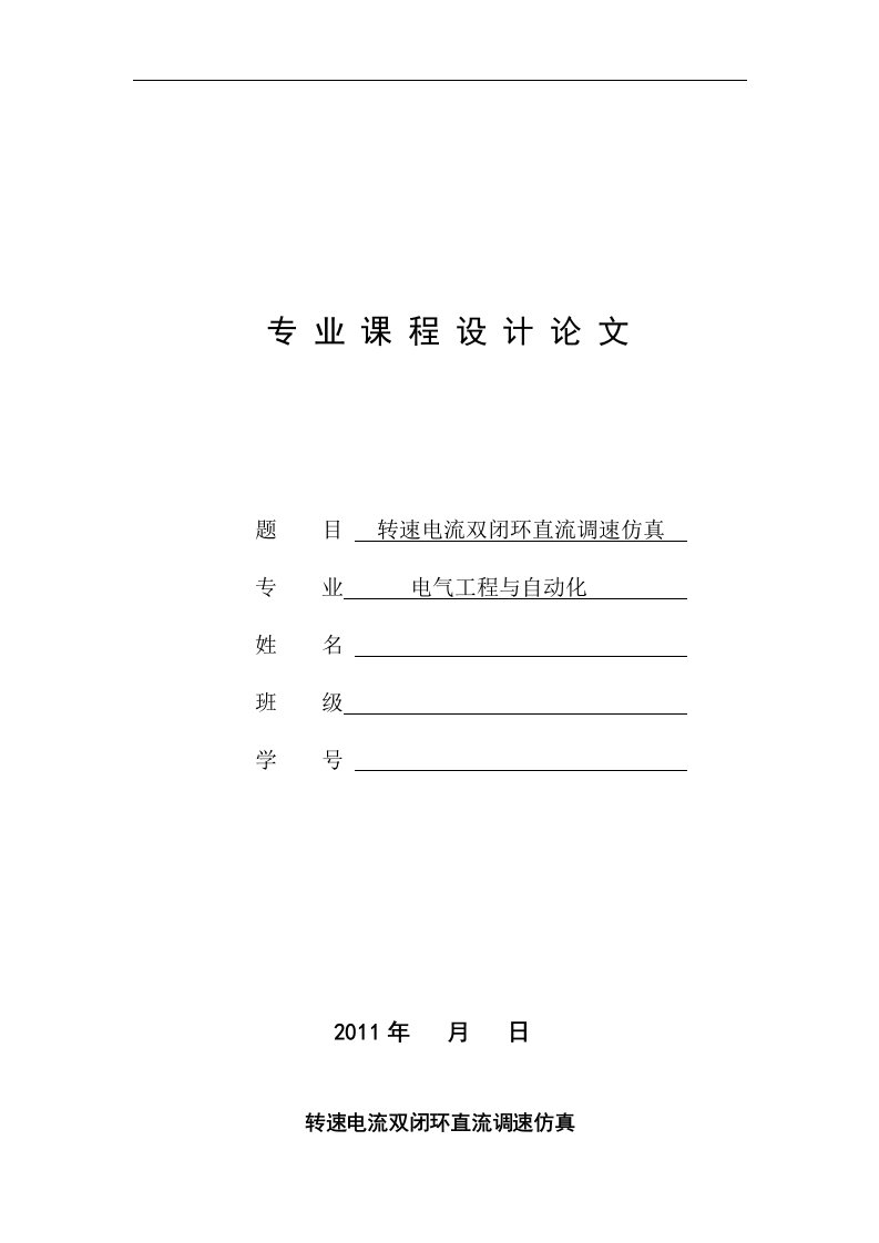 转速电流双闭环直流调速系统专业课程设计