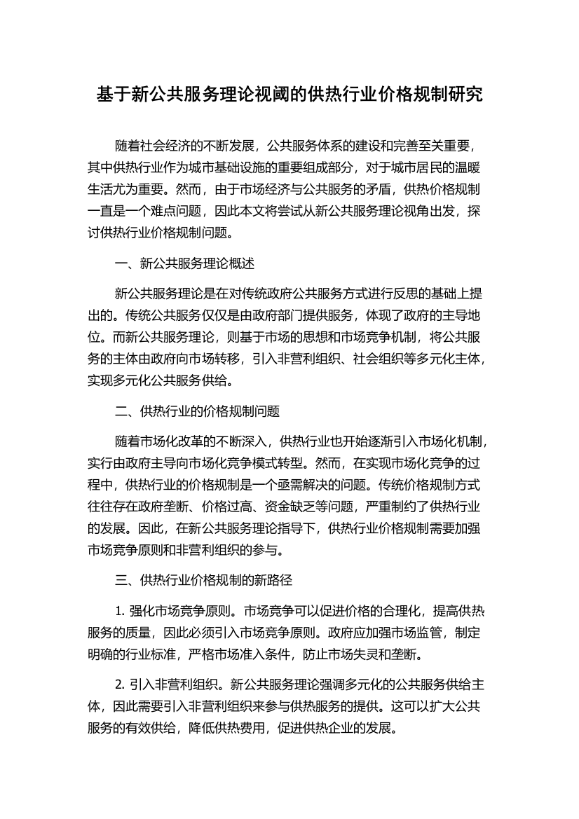 基于新公共服务理论视阈的供热行业价格规制研究