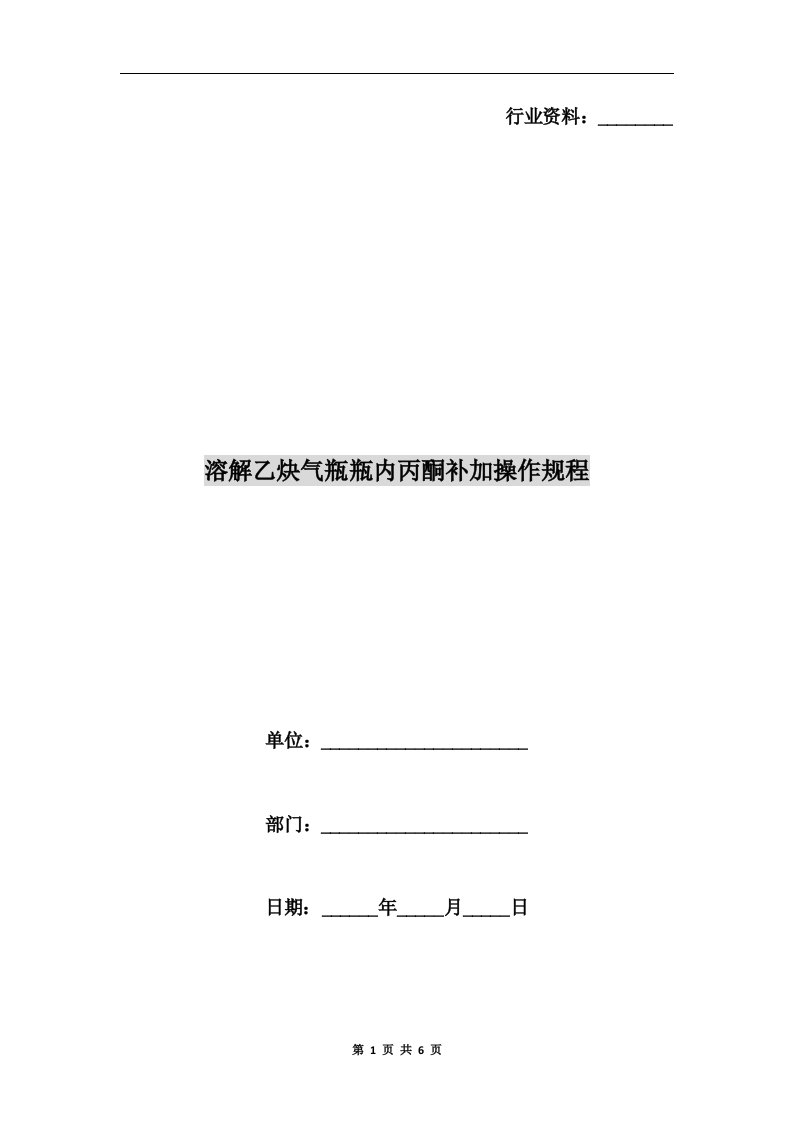 溶解乙炔气瓶瓶内丙酮补加操作规程