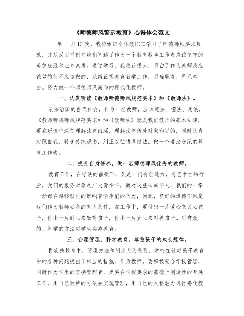 《师德师风警示教育》心得体会范文