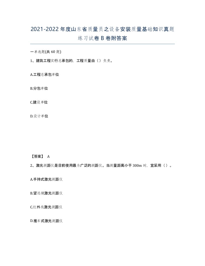 2021-2022年度山东省质量员之设备安装质量基础知识真题练习试卷B卷附答案