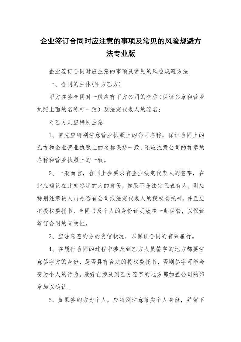 企业签订合同时应注意的事项及常见的风险规避方法专业版