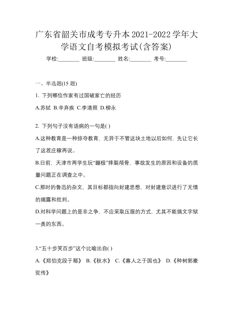 广东省韶关市成考专升本2021-2022学年大学语文自考模拟考试含答案