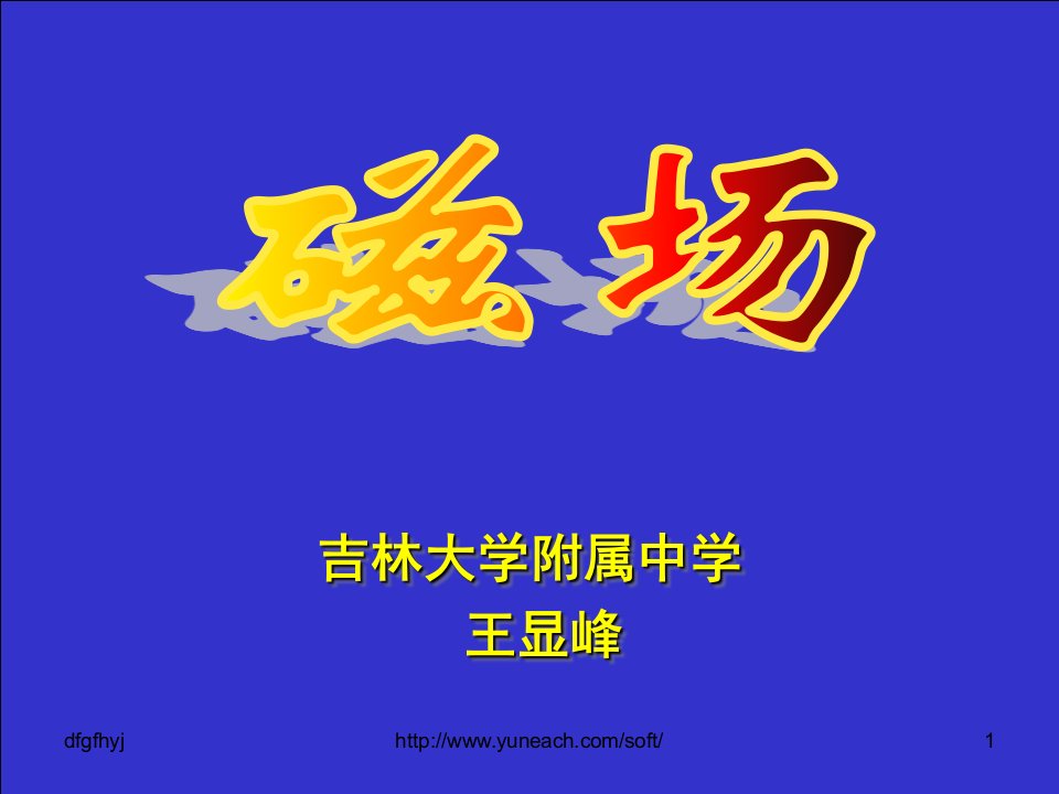 全国初中物理教师名师赛磁场吉林大学附属中学王显峰青少年教育精选1573