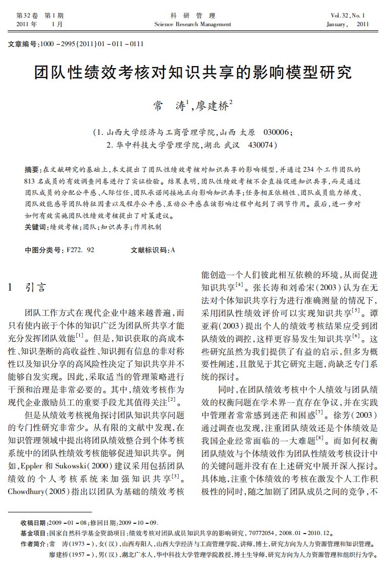 团队性绩效考核对知识共享影响模型及研究FONT