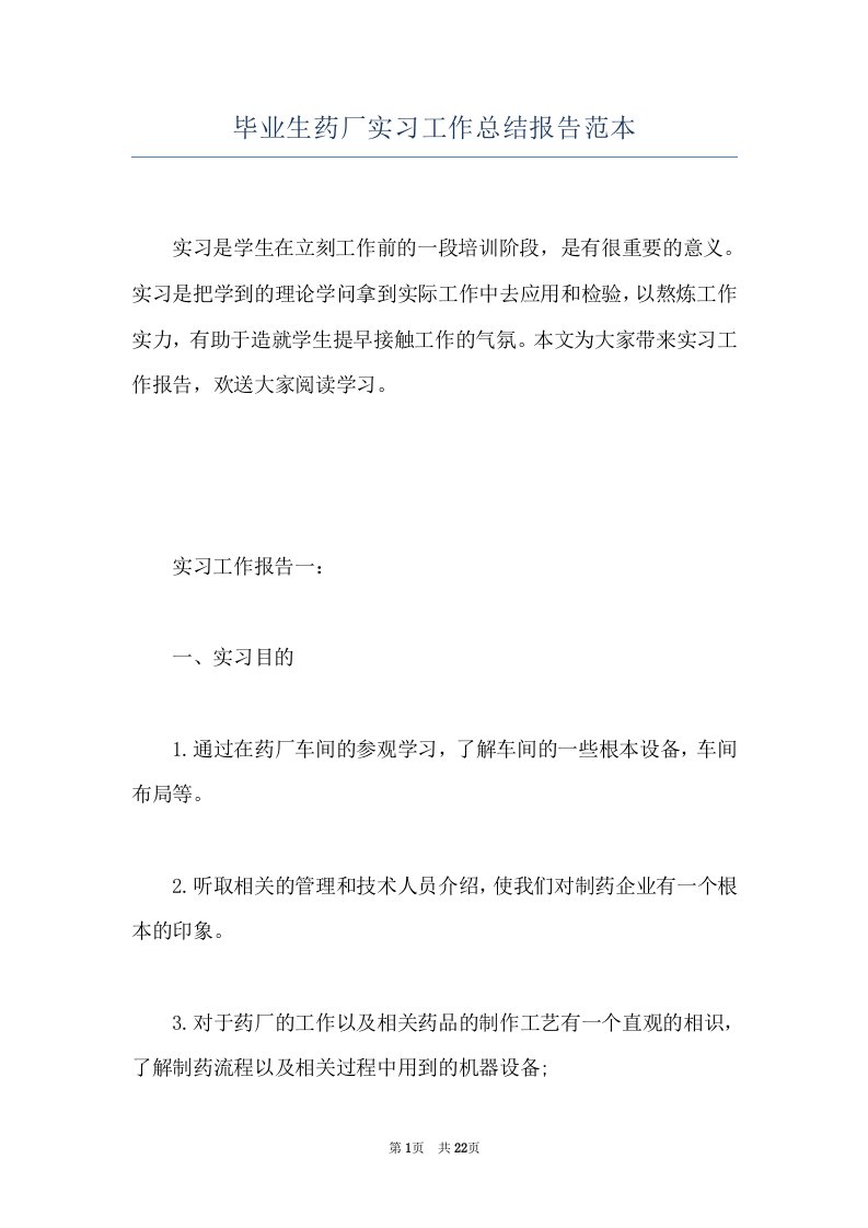 毕业生药厂实习工作总结报告范本